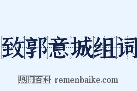 致郭意城组词是什么意思的图片